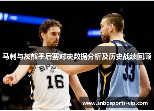 马刺与灰熊季后赛对决数据分析及历史战绩回顾