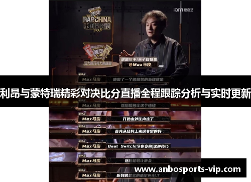 利昂与蒙特瑞精彩对决比分直播全程跟踪分析与实时更新