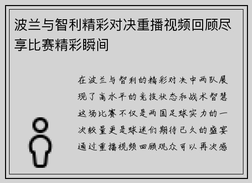 波兰与智利精彩对决重播视频回顾尽享比赛精彩瞬间