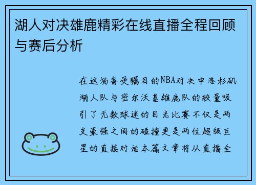 湖人对决雄鹿精彩在线直播全程回顾与赛后分析