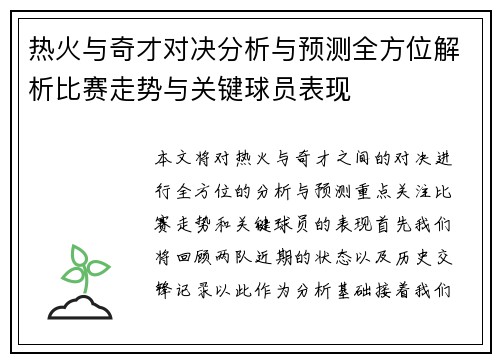 热火与奇才对决分析与预测全方位解析比赛走势与关键球员表现
