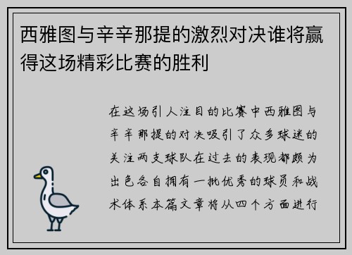 西雅图与辛辛那提的激烈对决谁将赢得这场精彩比赛的胜利