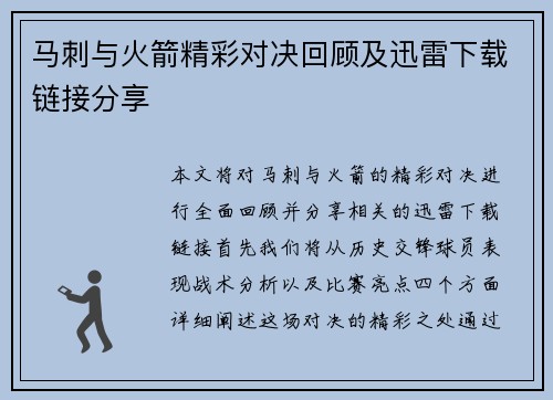 马刺与火箭精彩对决回顾及迅雷下载链接分享