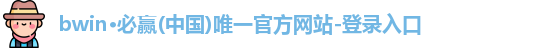BWIN必赢